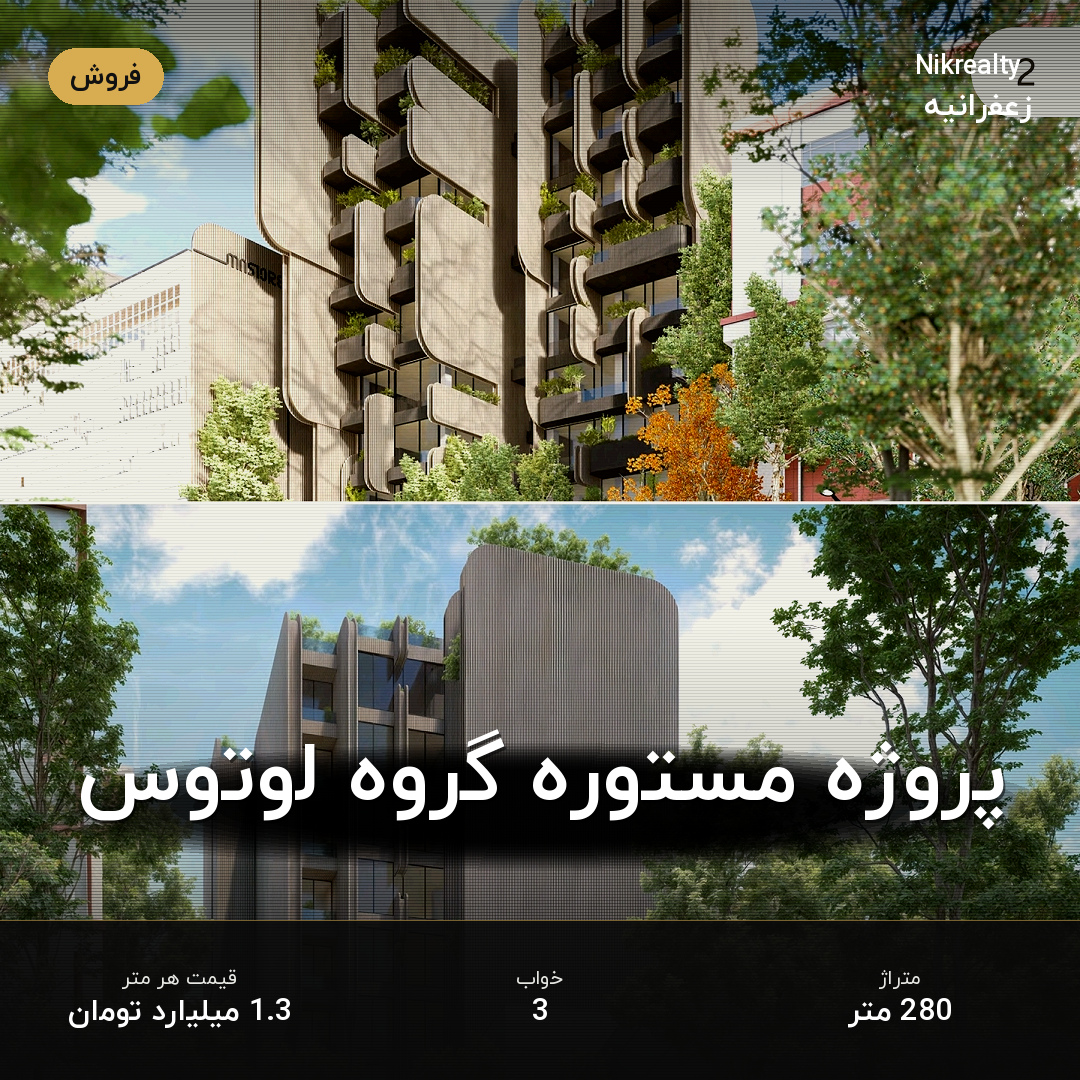 پروژه مستوره گروه لوتوس - ملک  در  - تصویر 1