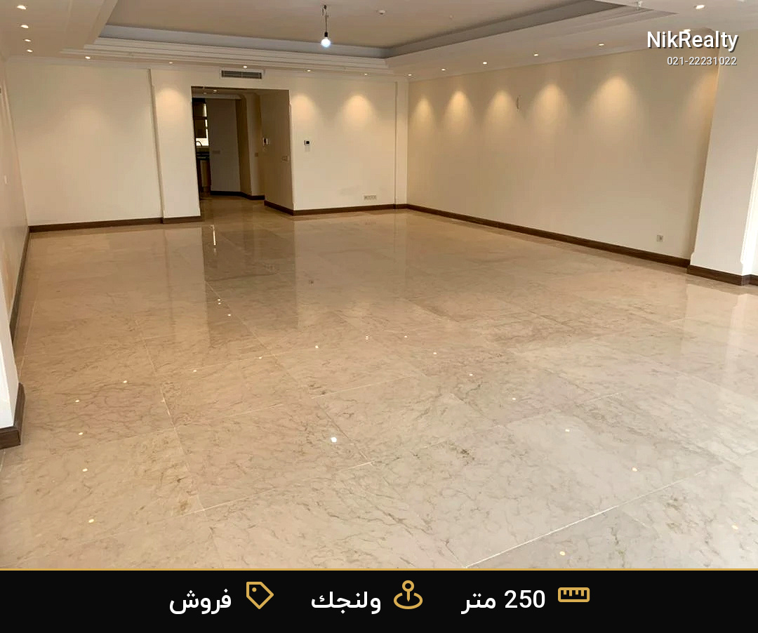 فروش  آپارتمان  250 متری در ولنجک - ملک  در ولنجک - تصویر 3