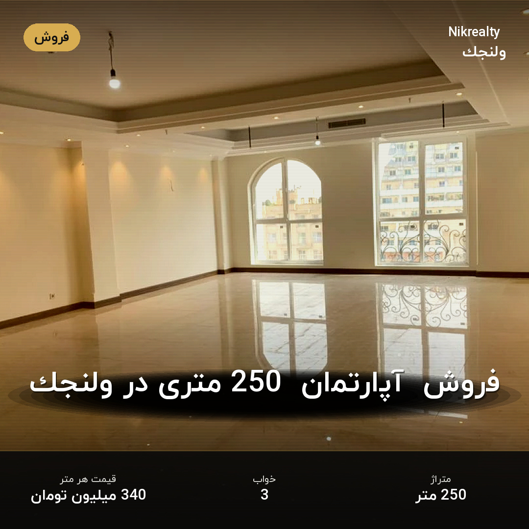 فروش  آپارتمان  250 متری در ولنجک - ملک  در ولنجک - تصویر 1
