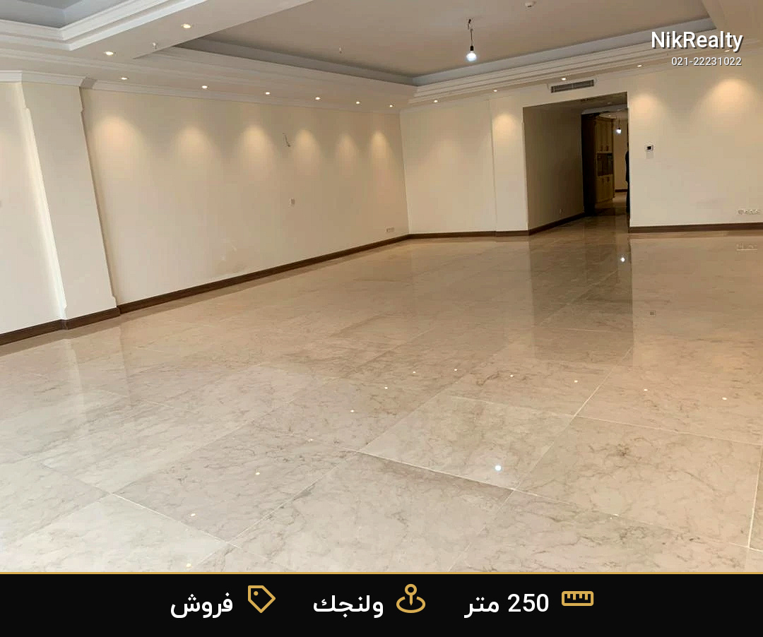 فروش  آپارتمان  250 متری در ولنجک - ملک  در ولنجک - تصویر 4