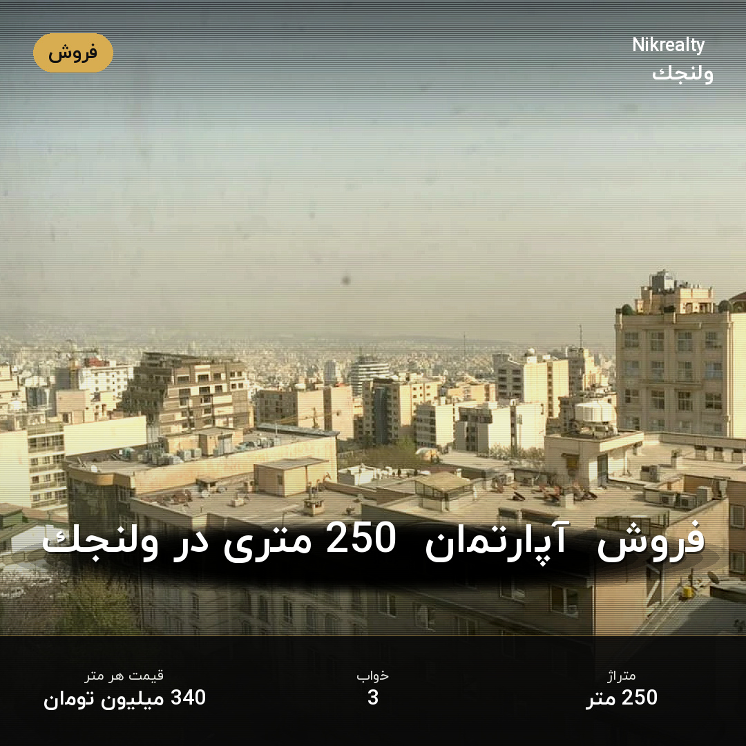 فروش  آپارتمان  250 متری در ولنجک - ملک  در ولنجک - تصویر 2