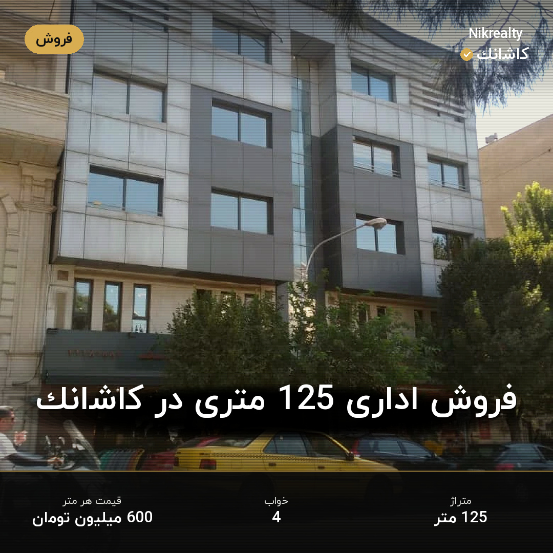 فروش اداری 125 متری در کاشانک - ملک  در  - تصویر 1