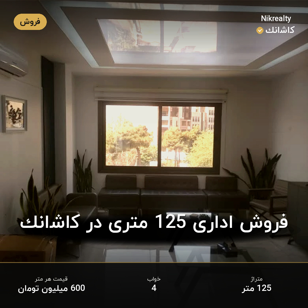 فروش اداری 125 متری در کاشانک - ملک  در  - تصویر 2