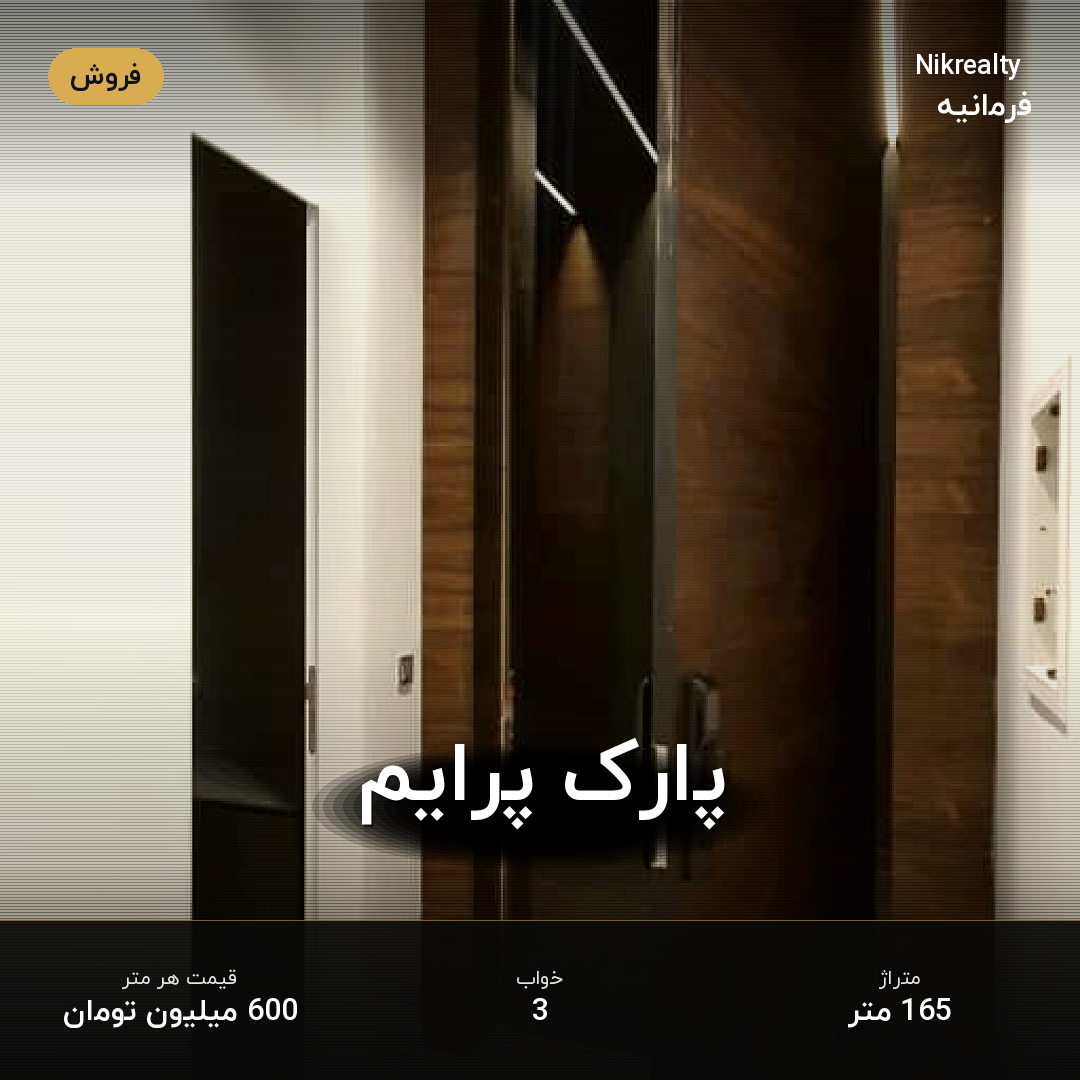 پارک پرایم - ملک  در فرمانیه غربی  - تصویر 2