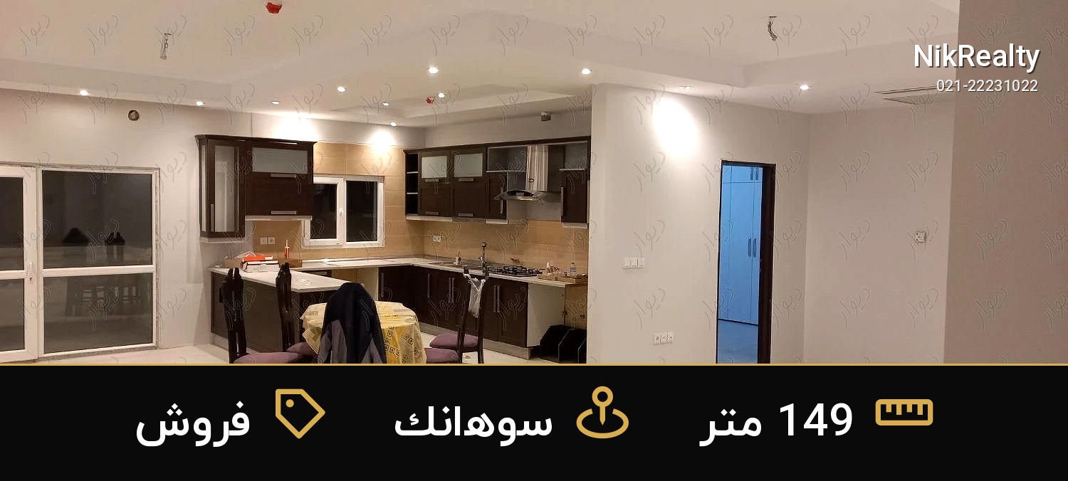 فروش آپارتمان 149 متری در سوهانک - ملک  در  - تصویر 4