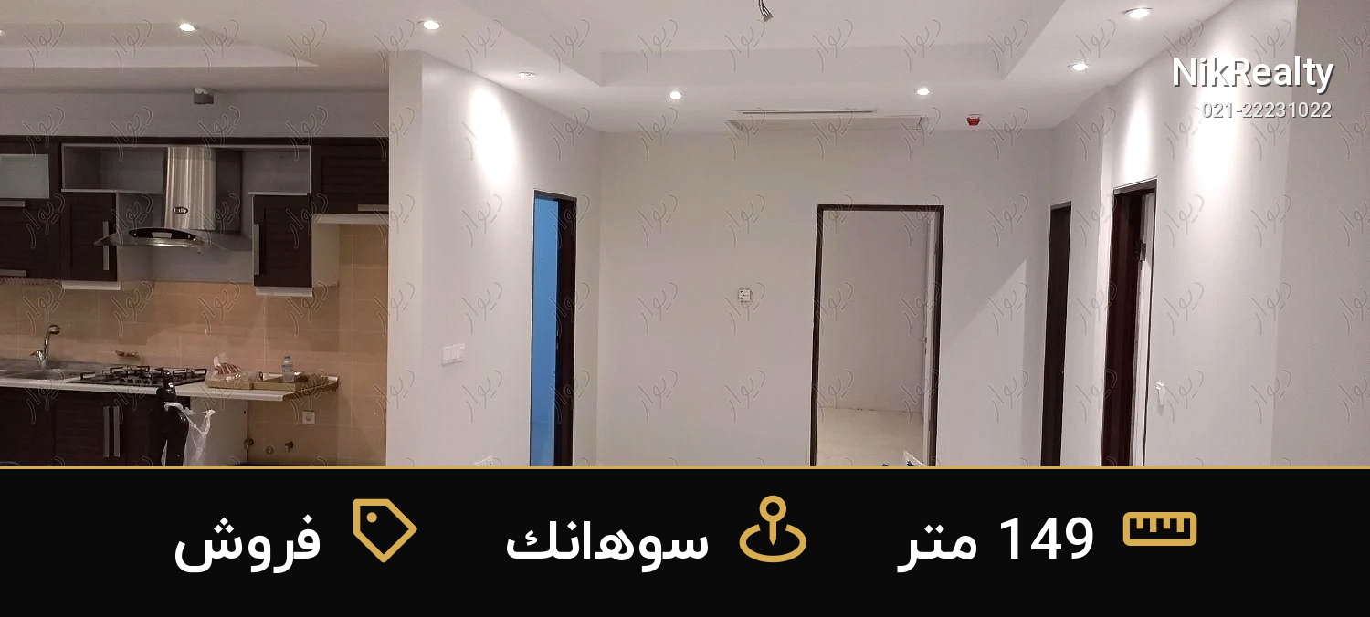 فروش آپارتمان 149 متری در سوهانک - ملک  در  - تصویر 5
