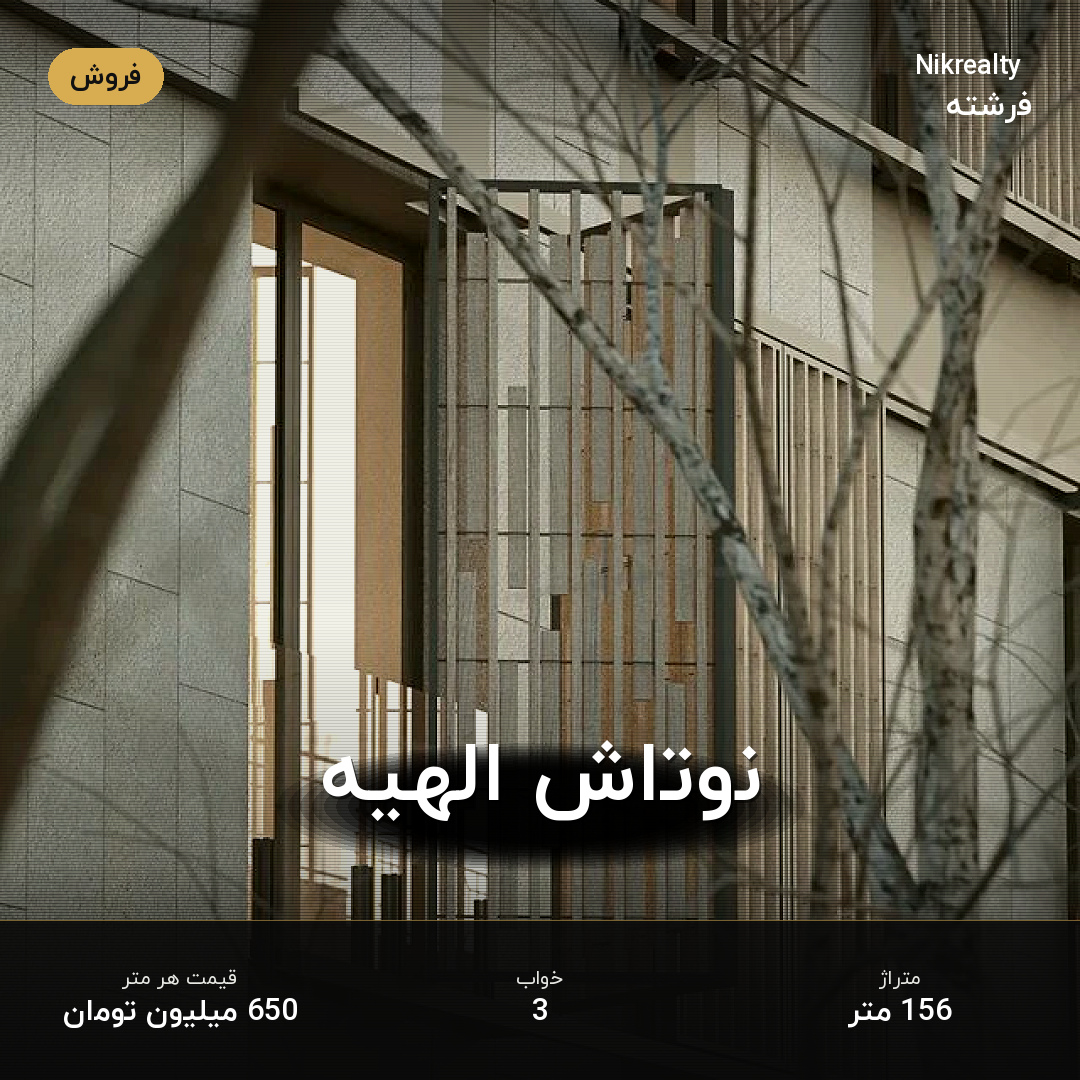 نوتاش الهیه - ملک  در الهیه - تصویر 1