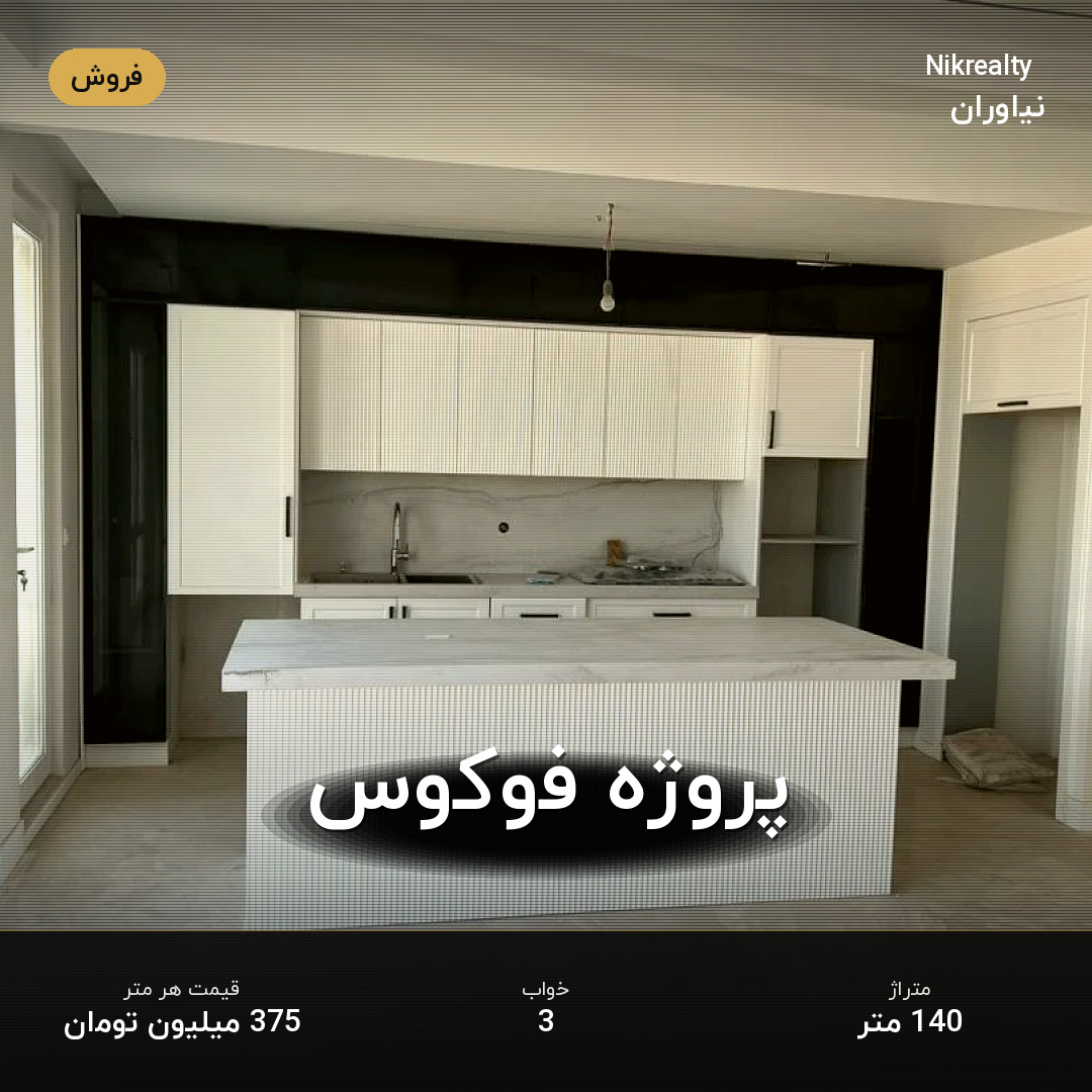 پروژه فوکوس - ملک  در نیاوران - تصویر 2