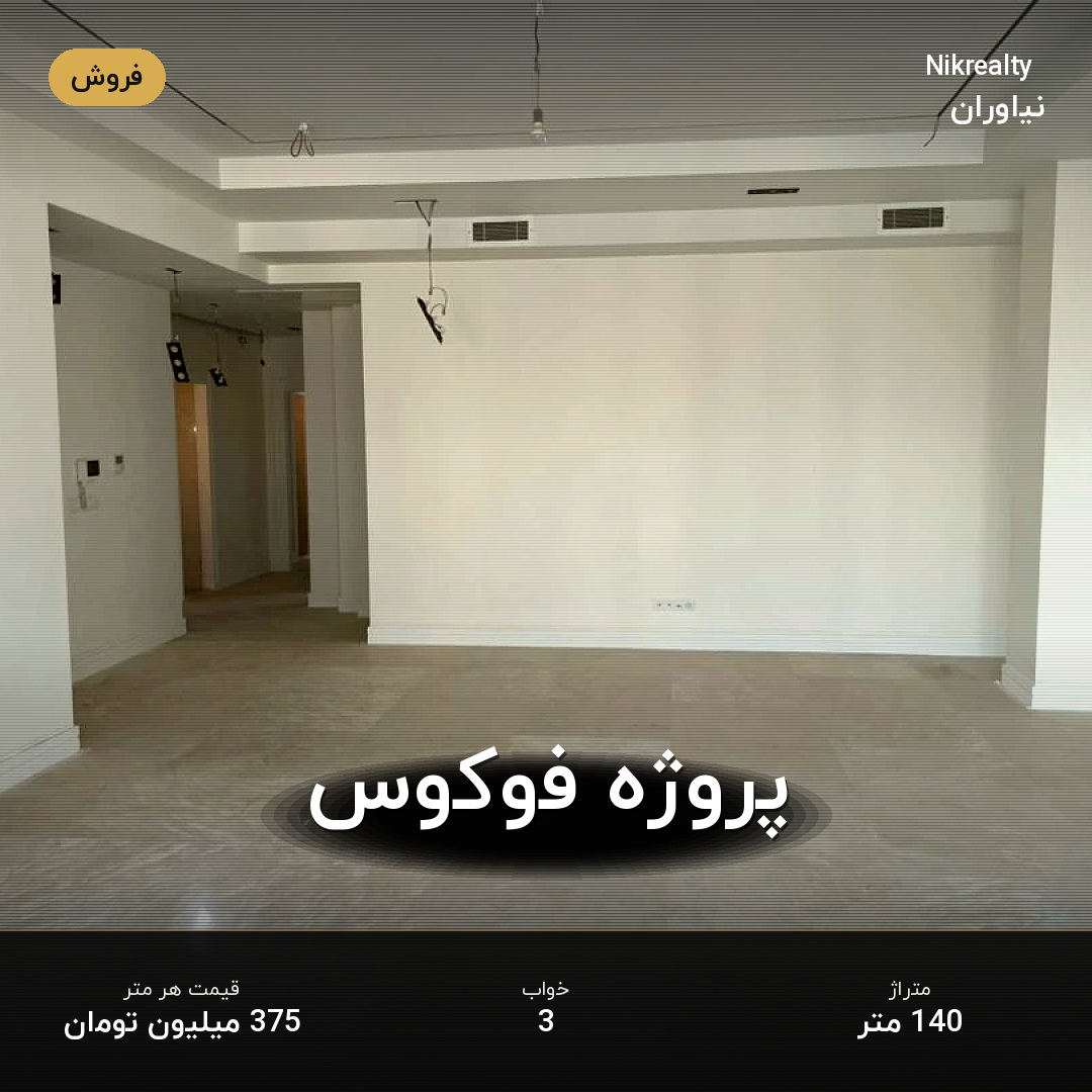 پروژه فوکوس - ملک  در نیاوران - تصویر 1
