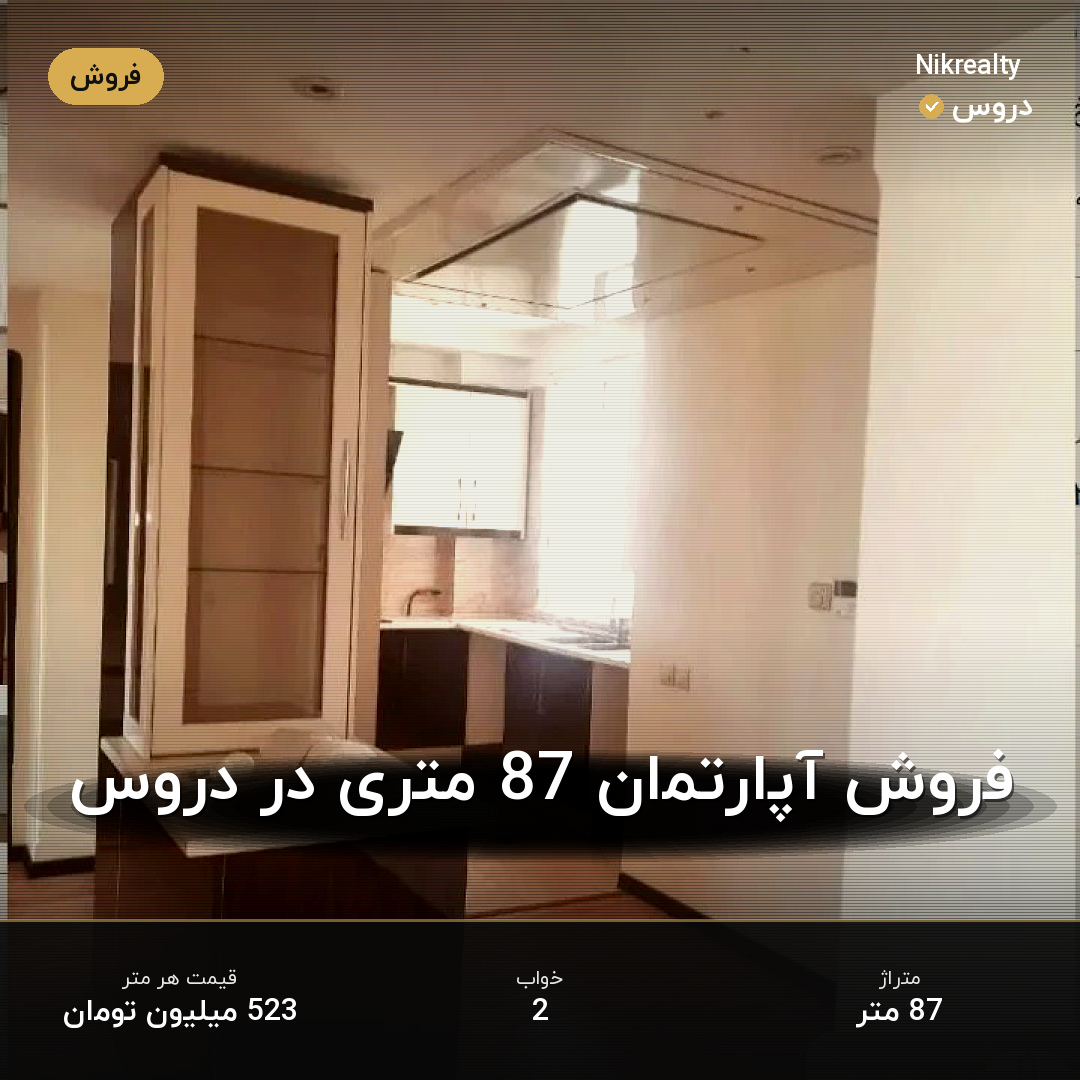 فروش آپارتمان 87 متری در دروس - ملک  در  - تصویر 2