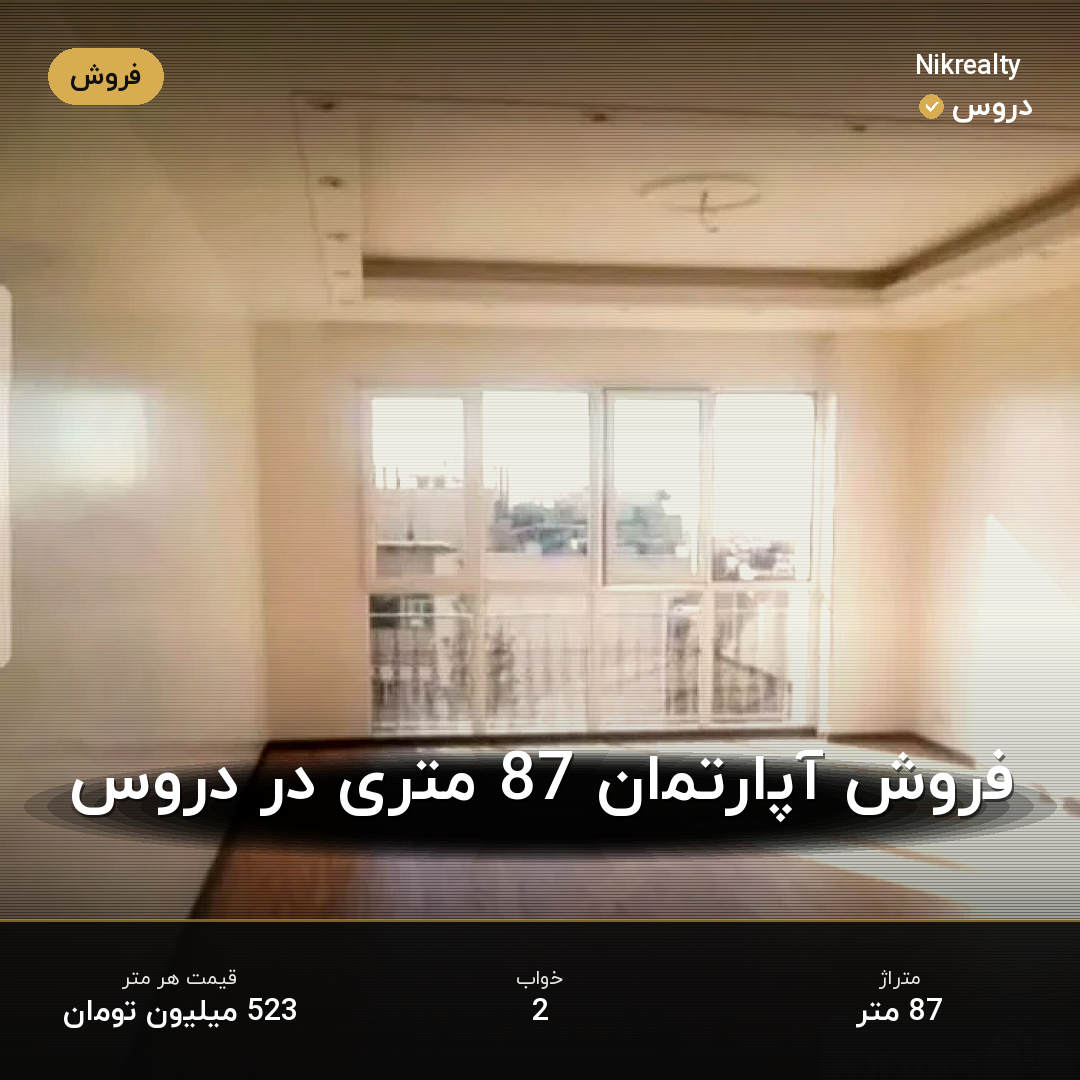 فروش آپارتمان 87 متری در دروس - ملک  در  - تصویر 1