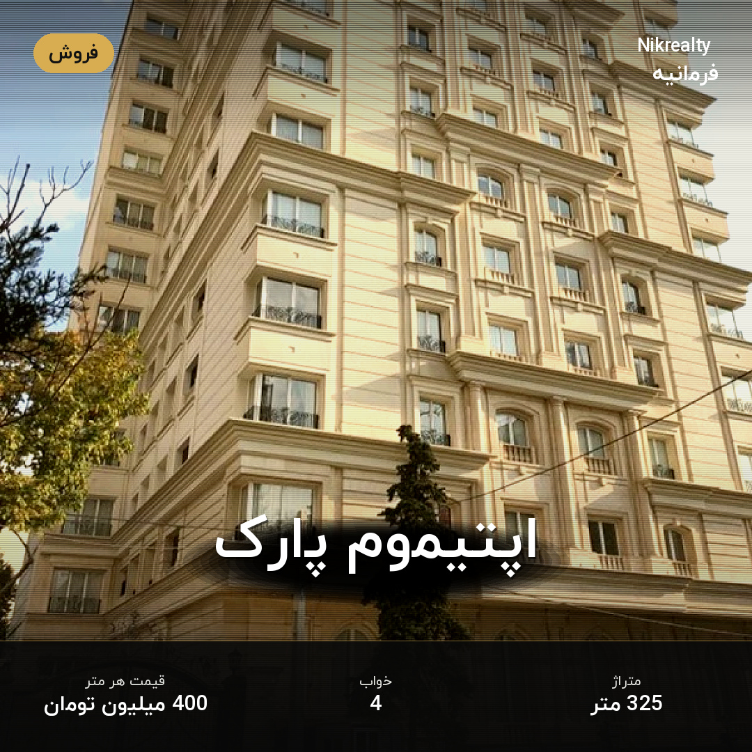 اپتیموم پارک - ملک  در فرمانیه غربی  - تصویر 1