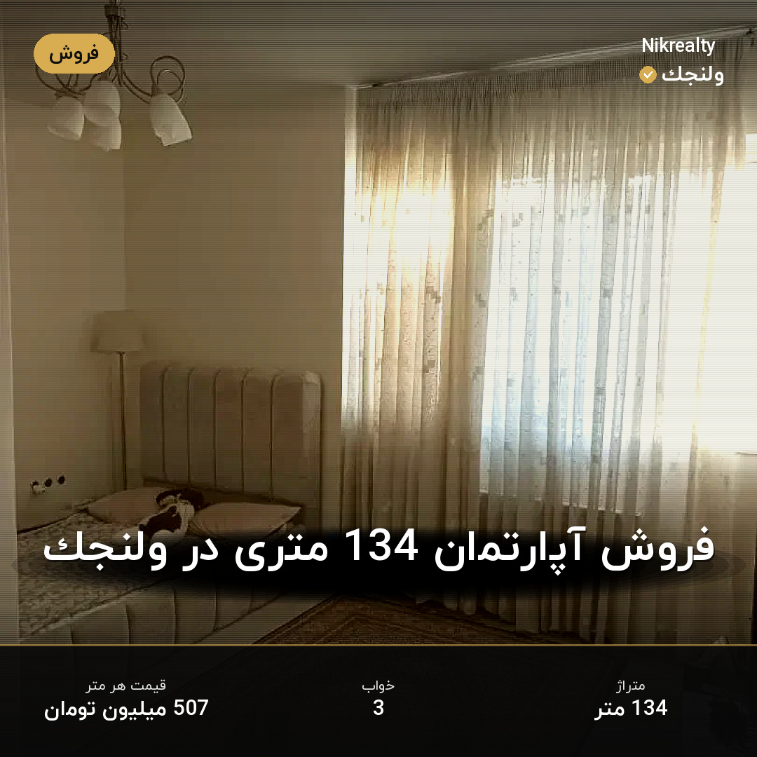 فروش آپارتمان 134 متری در ولنجک - ملک  در  - تصویر 2