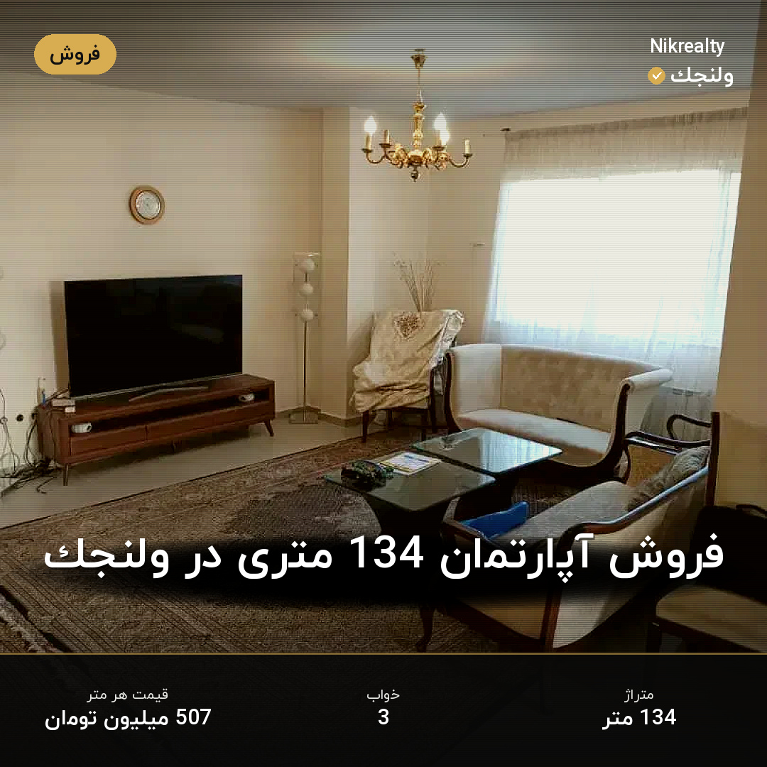 فروش آپارتمان 134 متری در ولنجک - ملک  در  - تصویر 1