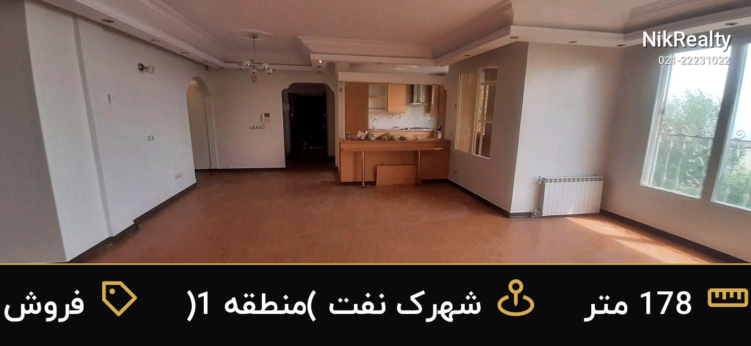 فروش آپارتمان 178 متری در شهرک نفت (منطقه 1) - ملک  در  - تصویر 1