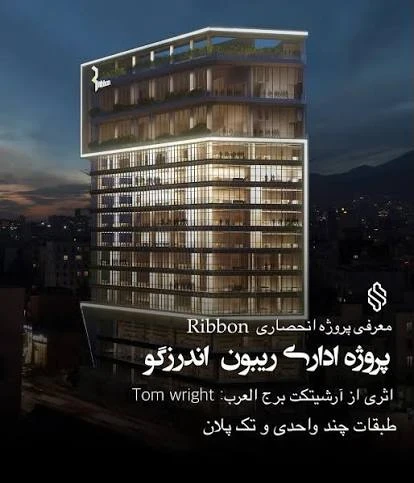 مجتمع اداری تجاری ریبون - تصویر 1