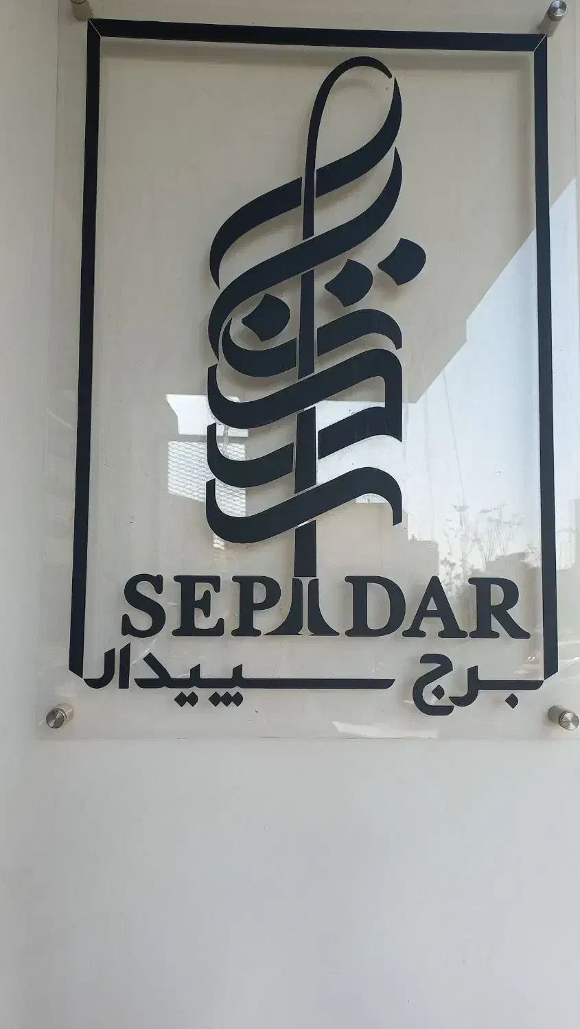 فروش آپارتمان 149 متری در سوهانک - تصویر 7
