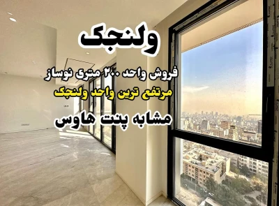 برج شوکا ولنجک